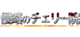 侵略のチェリー院 (aggrssion on cherryin)