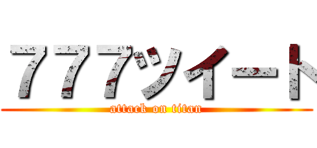 ７７７ツイート (attack on titan)