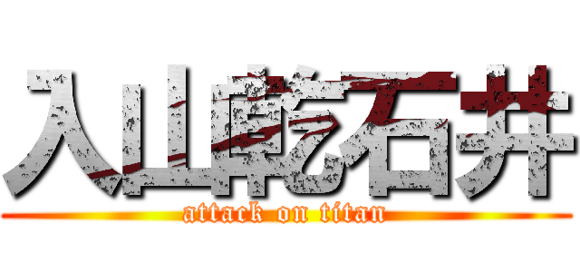 入山乾石井 (attack on titan)