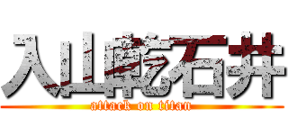 入山乾石井 (attack on titan)
