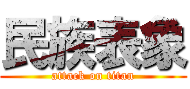 民族表象 (attack on titan)