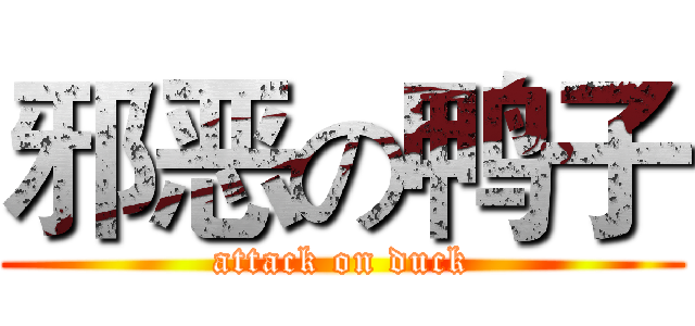 邪恶の鸭子 (attack on duck)