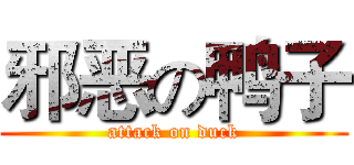 邪恶の鸭子 (attack on duck)