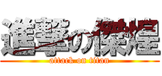 進撃の傑煌 (attack on titan)