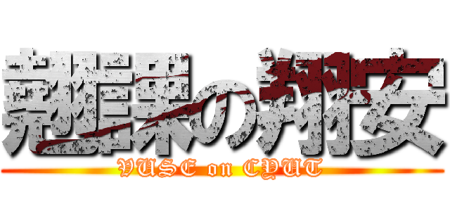 翹課の翔安 (VUSE on CYUT)