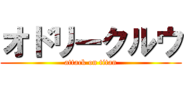オドリークルウ (attack on titan)