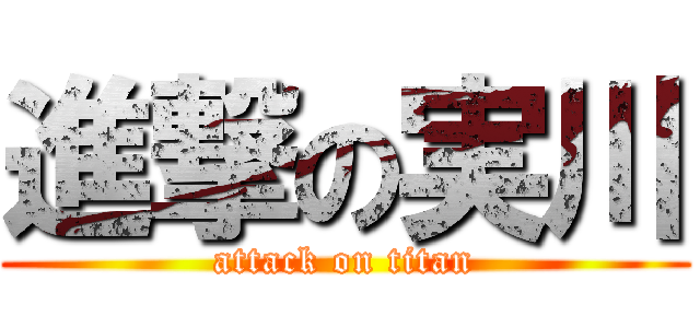 進撃の実川 (attack on titan)