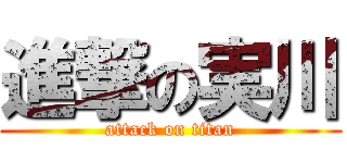 進撃の実川 (attack on titan)