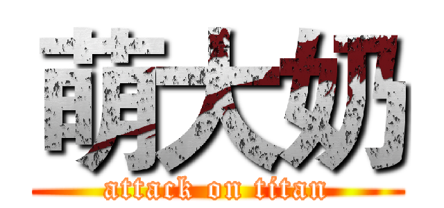 萌大奶 (attack on titan)