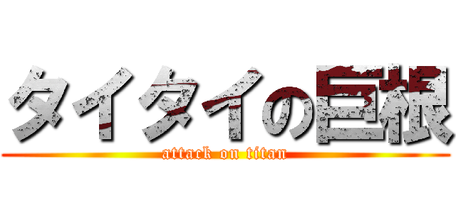 タイタイの巨根 (attack on titan)