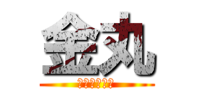 金丸 (激おこ金丸丸)