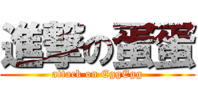 進撃の蛋蛋 (attack on EggEgg)