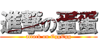 進撃の蛋蛋 (attack on EggEgg)