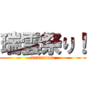 瑞雲祭り！ (kannccole)