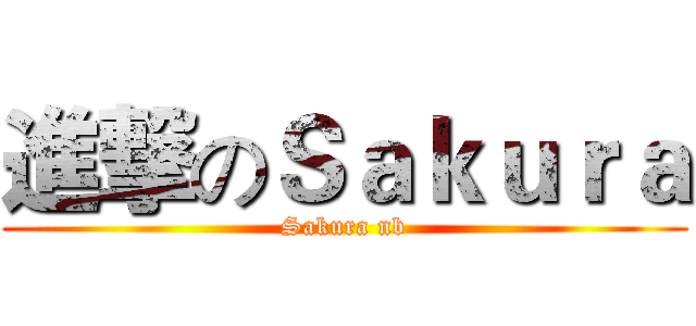 進撃のＳａｋｕｒａ (Sakura nb)