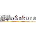 進撃のＳａｋｕｒａ (Sakura nb)