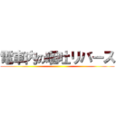 電車内の嘔吐リバース ()