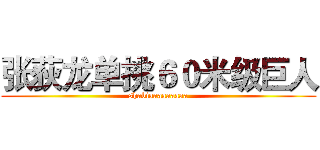 张荻龙单挑６０米级巨人 (shabiaaaaaaaaa)