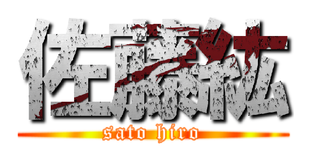 佐藤紘 (sato hiro)