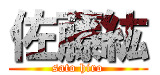 佐藤紘 (sato hiro)