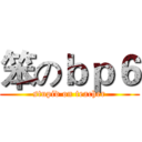 笨のｂｐ６ (stupid on teacher)