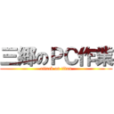 三郷のＰＣ作業 (attack on titan)