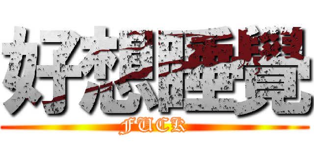 好想睡覺 (FUCK)