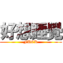 好想睡覺 (FUCK)