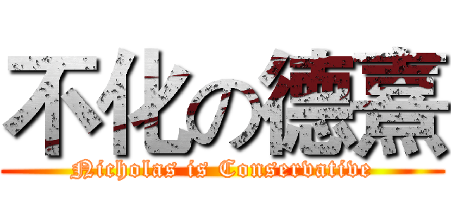 不化の德熹 (Nicholas is Conservative)
