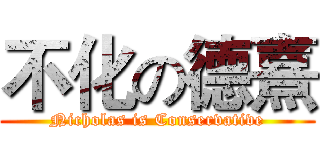 不化の德熹 (Nicholas is Conservative)
