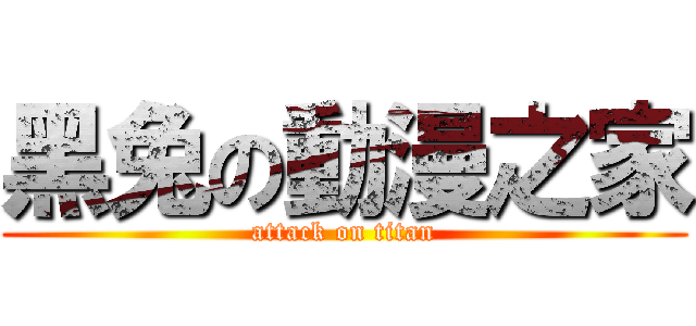 黑兔の動漫之家 (attack on titan)