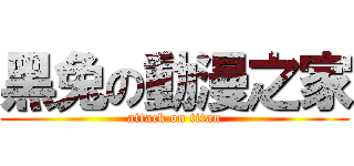 黑兔の動漫之家 (attack on titan)