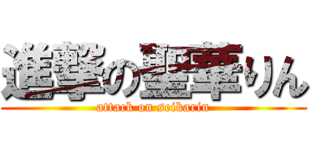 進撃の聖華りん (attack on seikarin)
