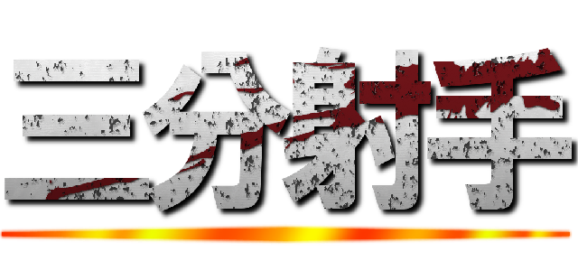 三分射手 ()