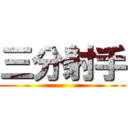 三分射手 ()
