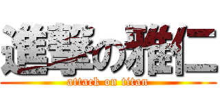 進撃の雅仁 (attack on titan)