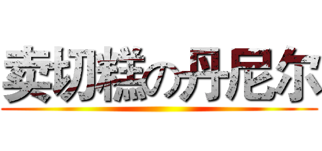 卖切糕の丹尼尔 ()