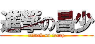 進撃の昌少 (attack on terry)
