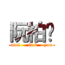 阮柏瑋 (ancl     fack    you)