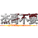 杰哥不要 (FUCK yeur mon)