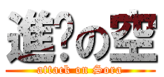 進擊の空 (attack on Sora)
