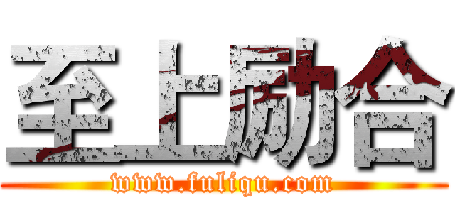 至上励合 (www.fuliqu.com)