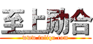 至上励合 (www.fuliqu.com)