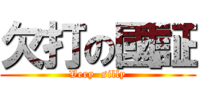 欠打の國証 (Very  silly)