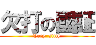 欠打の國証 (Very  silly)