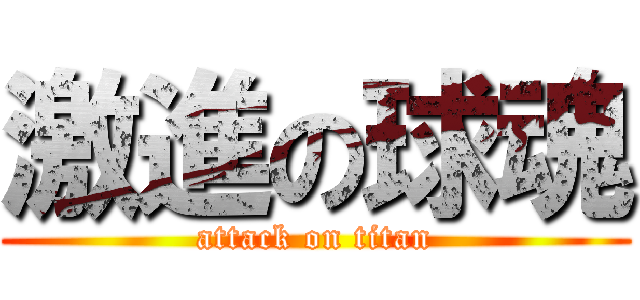 激進の球魂 (attack on titan)