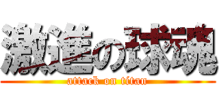 激進の球魂 (attack on titan)