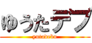 ゆうたデブ (yutadebu)