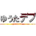 ゆうたデブ (yutadebu)