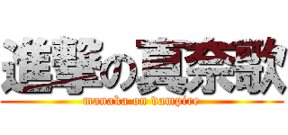 進撃の真奈歌 (manaka on vampire)